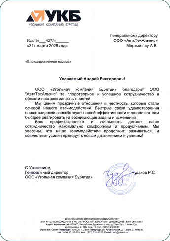 Благодарственное письмо