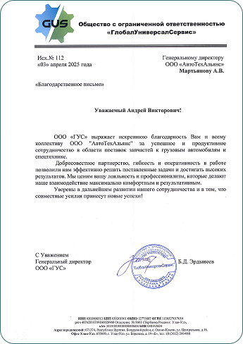 Благодарственное письмо