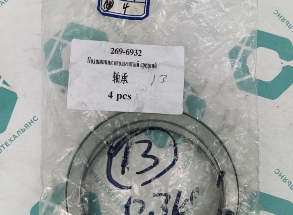 Подшипник (269-6932).