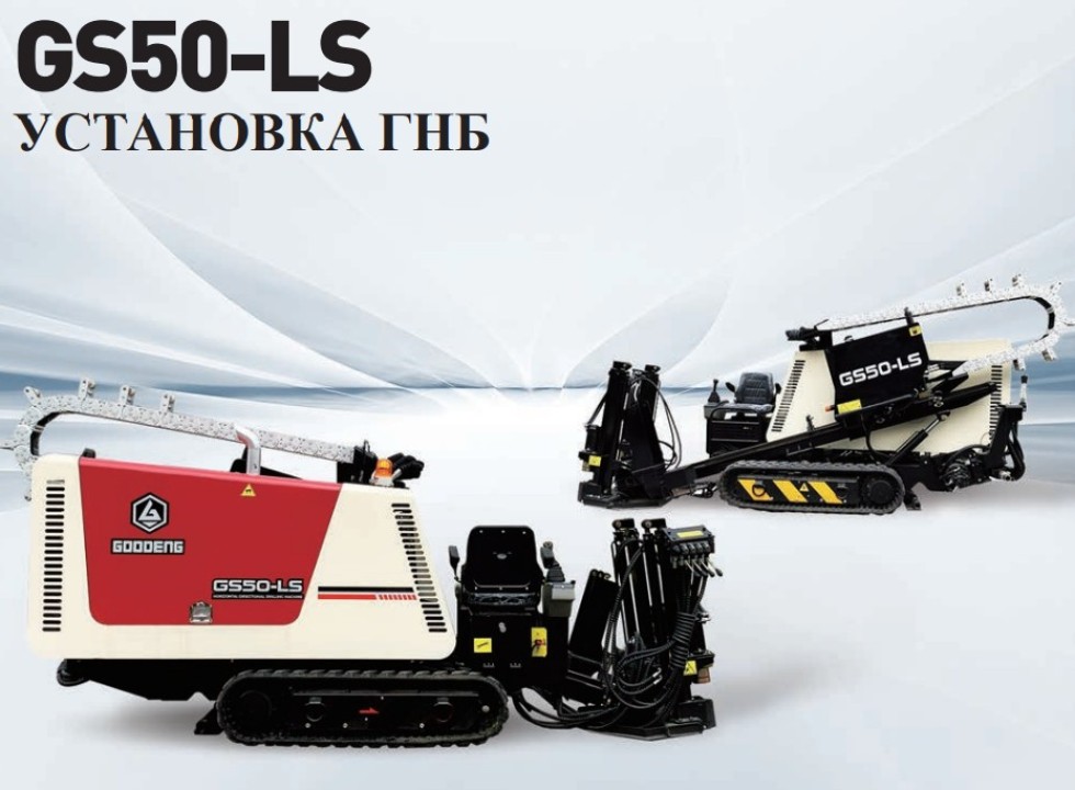 Установка ГНБ (горизонтально-направленного бурения) GOODENG GS50-LS