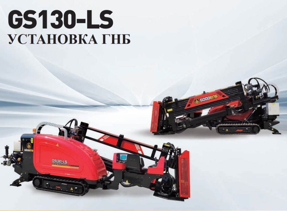 Установка ГНБ (горизонтально-направленного бурения) GOODENG GS130-LS