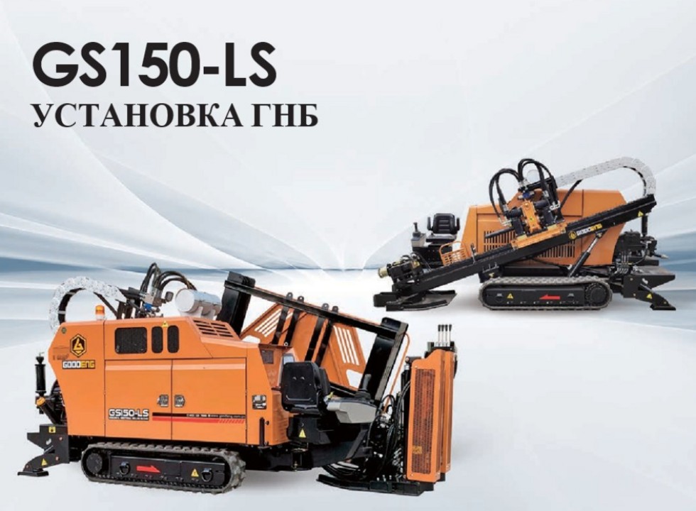 Установка ГНБ (горизонтально-направленного бурения) GOODENG GS150-LS