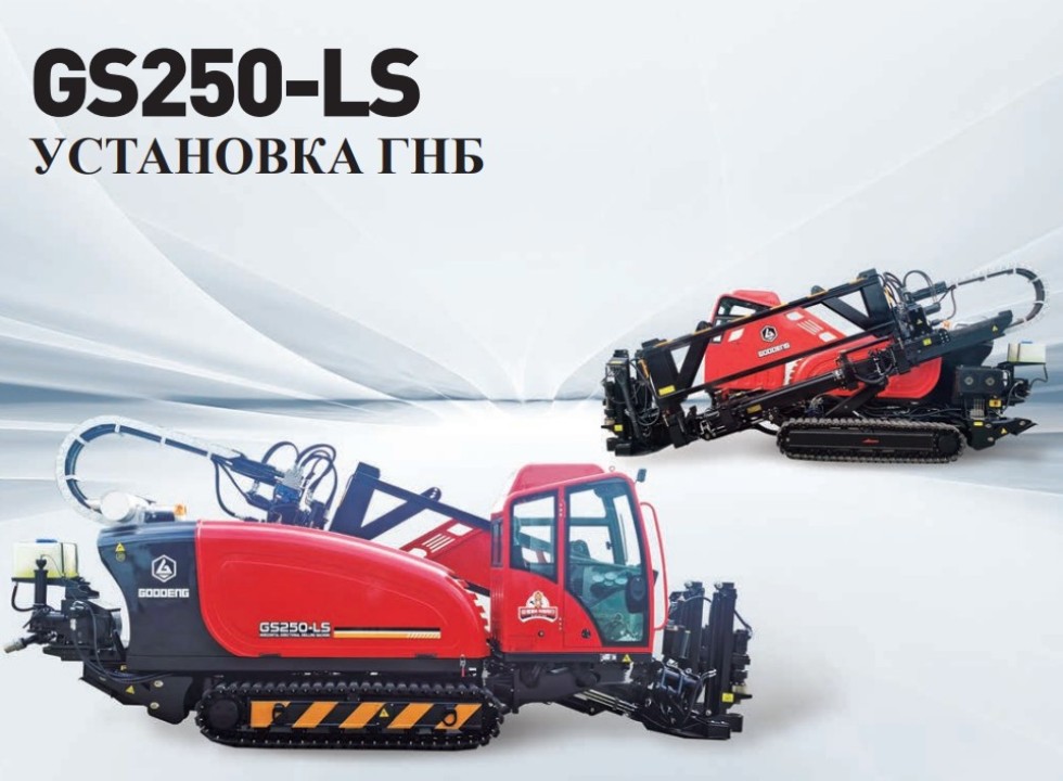 Установка ГНБ (горизонтально-направленного бурения) GOODENG GS250-LS