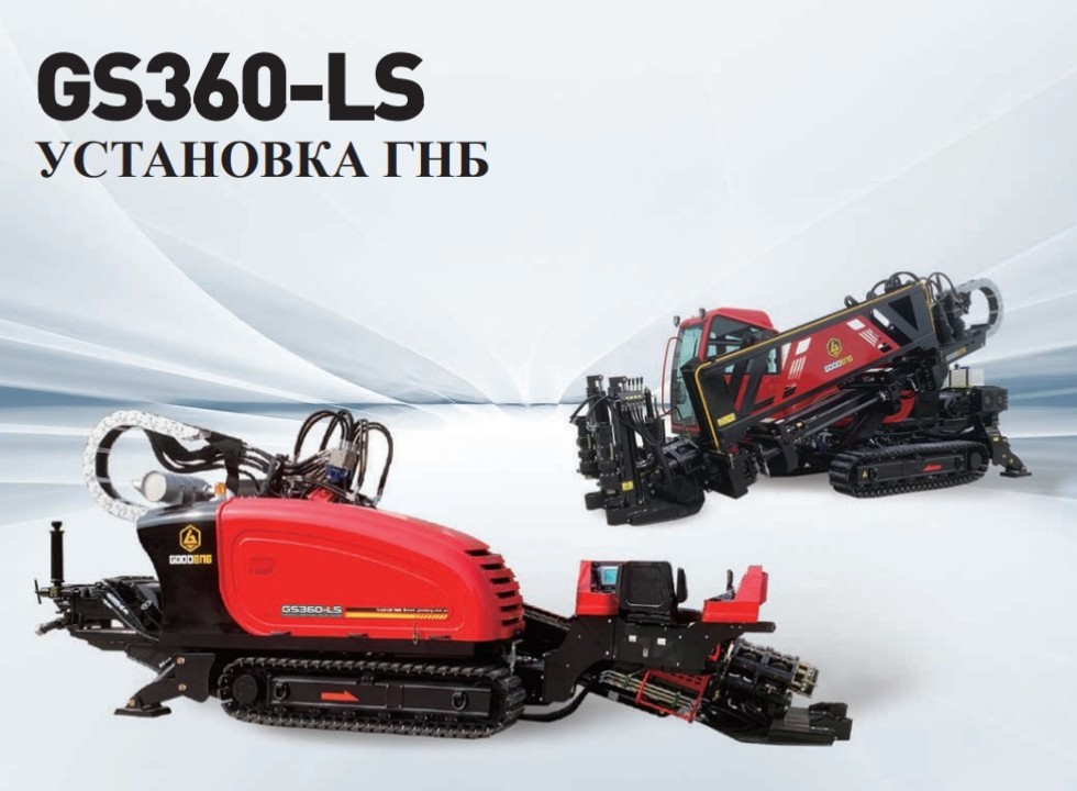 Установка ГНБ (горизонтально-направленного бурения) GOODENG GS360-LS